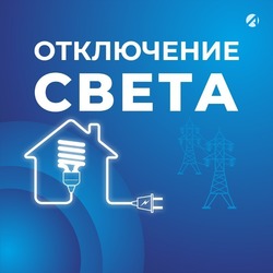 Некоторые жители Астраханской области останутся без света 26 апреля