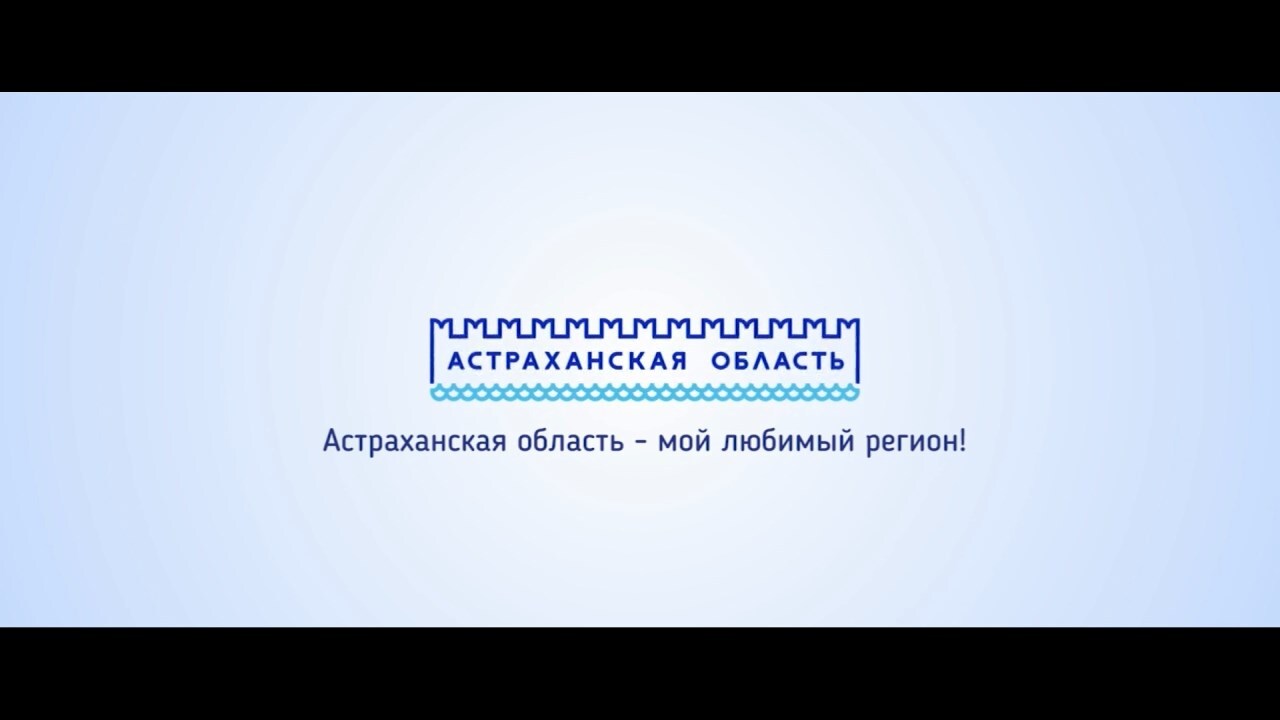 Презентация фирменного стиля Астраханской области
