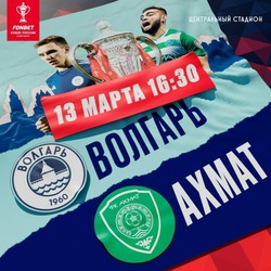 Астрахань готовится к приёму Кубка России по футболу