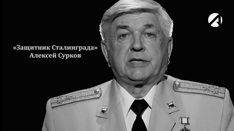 Читает стихотворение Алексея Суркова «Защитник Сталинграда» полковник Фёдор Чистяков