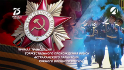 Прямая трансляция торжественного прохождения войск Астраханского гарнизона ЮВО на «Астрахань 24»