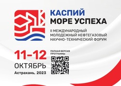 В Астрахани пройдёт форум «Каспий — море успеха»