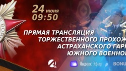 «Астрахань 24» покажет прямую трансляцию торжественного прохождения Астраханского гарнизона ЮВО