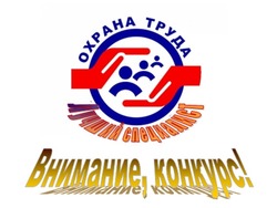 ЦСП Наримановского района сообщает о конкурсе «Лучший специалист по охране труда»