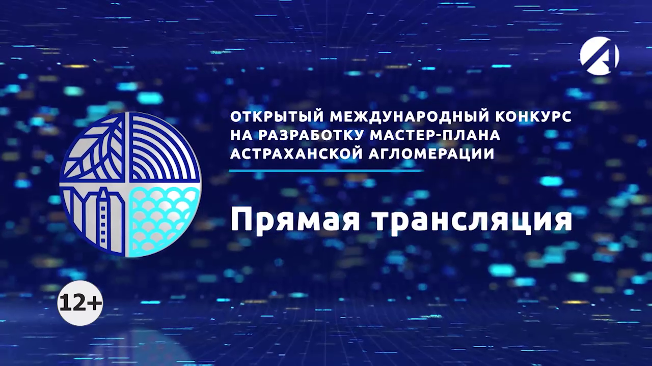 Международный конкурс на разработку мастер-плана Астраханской агломерации