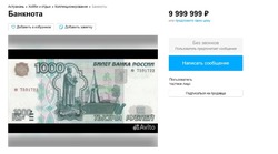 Астраханец продаёт тысячу рублей за 10 миллионов