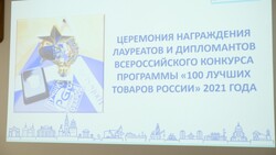 В Астрахани наградили победителей конкурса «100 лучших товаров России – 2021»