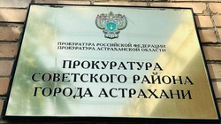 Астраханцы пожаловались прокурору на подделку протоколов общего собрания жильцов МКД