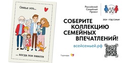Астраханцы могут принять участие в проекте «Всей семьёй»