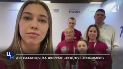 Астраханцы рассказали об участии в форуме «Родные-любимые»