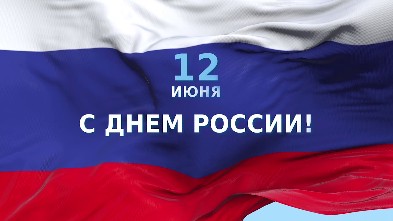 Трансляция торжественного мероприятия, посвящённого Дню России