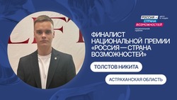 Астраханец стал финалистом Национальной премии «Россия — страна возможностей»