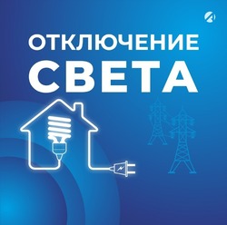Некоторые жители Астраханской области 29 марта временно останутся без света