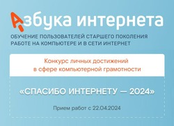 «Ростелеком» и Соцфонд объявляют об открытии юбилейного конкурса «Спасибо интернету — 2024»